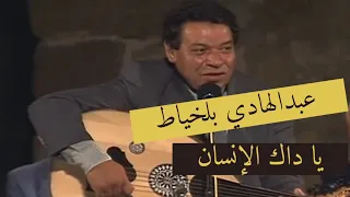 عبدالهادي بلخياط يا داك الإنسان فيديو صوت وصورة 