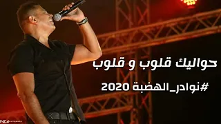 عمرو دياب   حواليك قلوب و قلوب  نوادر الهضبة       دندنها