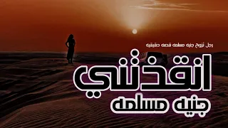 قصة رجل دخل قبيله الجن المسلم في الصحراء وتزوج من جنيه 