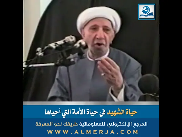 ⁣الشيخ احمد الوائلي : حياة الشهيد في حياة الأمة التي أحياها