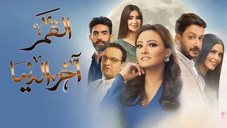 رمضان        برومو مسلسل قمر آخر الدنيا بطولة بشرى دندنها