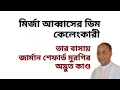 Lagu মির্জা আব্বাসের অট্টহাসি ! নাসির উদ্দিন পাটোয়ারি আহত ! জার্মান শেফার্ড মুরগির ডিমের রহস্য ফাঁস !