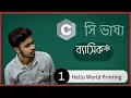C Programming bangla tutorial 01 Hello World