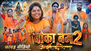 बोका बम 02 || Boka Bam 02 || Boka Comedy || New Comedy Video