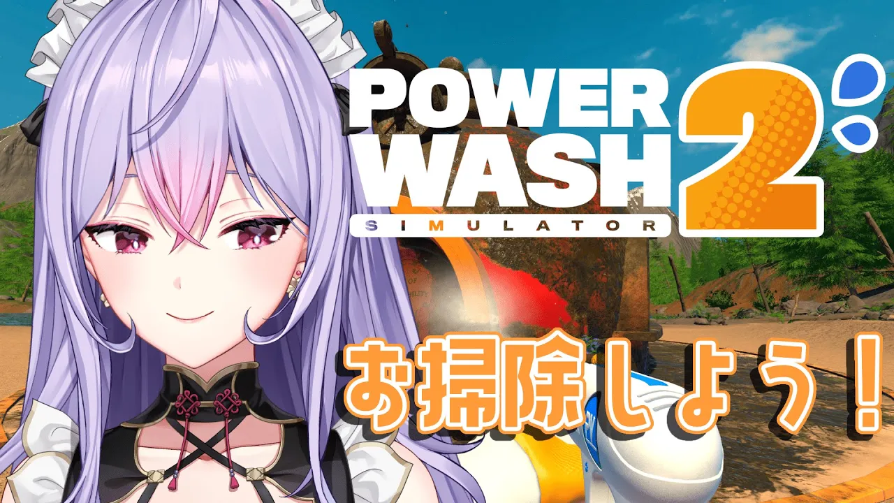 【PowerWash Simulator 2】お昼のまったりお掃除しましょ🧹🧽💧【にじさんじ/梢桃音】