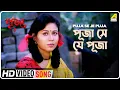 Lagu Puja Se Je Puja | Puja | Bengali Movie Song | Goutam Ghose