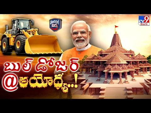 Download MP3 Political Mirchi : బుల్డోజర్ @ అయోధ్య ? | Lokshabha Elections 2024   - TV9