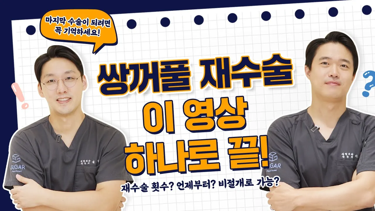 눈 재수술에 관한 모든 것! | 쌍꺼풀 재수술 최대 몇 번까지? | 재수술 원인 1위 | 재수술 언제부터 | 재수술 전 알아야 할 것