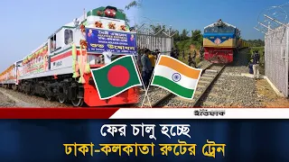 ফের চালু হচ্ছে বাংলাদেশ-ভারত রেল যোগাযোগ, কবে ঘুরবে ট্রেনের চাকা?  Bangladesh India Train | ittefaq