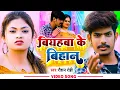 Download Lagu #Video | बियहबा के बिहान | #Raushan Rohi | Biyahba Ke Bihan | Maghi Song 2022