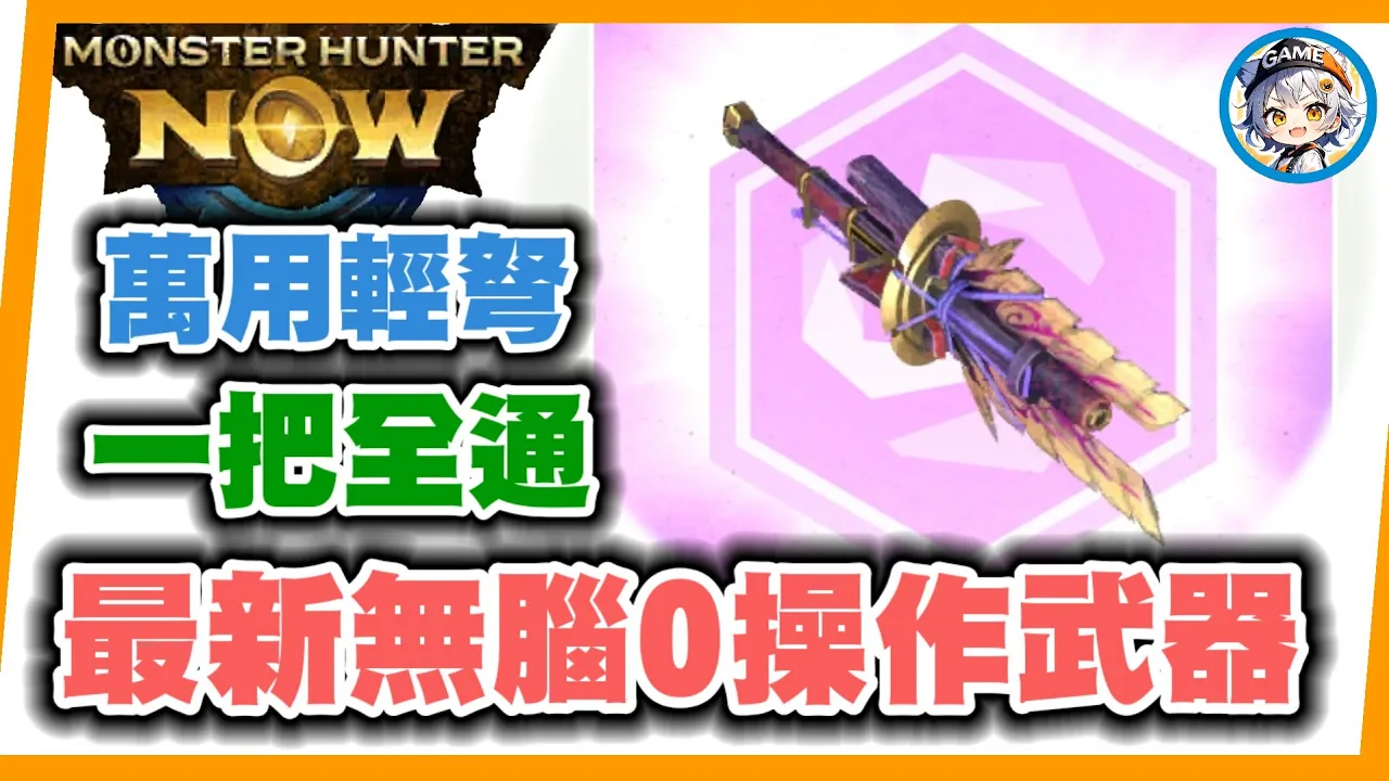 MHN ⚠️ 不要配鬼火，參考黑轟裝最新配法⚠️最無腦0操作萬用輕弩, 一把全通關 MONSTER HUNTER NOW