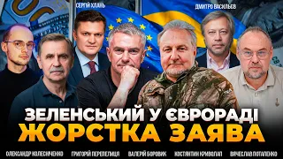 Зеленський виступив у Єврораді: війна та її ціна в 2027 році: ефір Вечір.LIVE - 290x160
