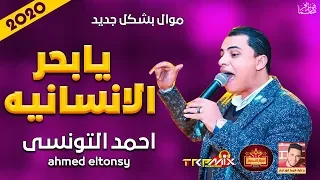 موال احمد التونسى يابحر الانسانيه 2020 حزين موال النجوم 2020  موال احمد التونسى يابحر الانسانيه 2020 حزين موال النجوم 2020