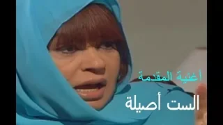 تتر المقدمة لمسلسل الست اصيلة للموسيقار محمود طلعت غناء غادة رجب 