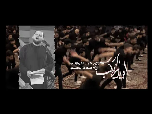⁣اه يا زينب | الرادود كرار الكربلائي