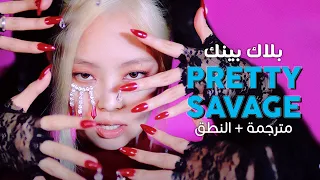 BLACKPINK Pretty Savage Arabic Sub أغنية بلاك بينك مترجمة النطق 