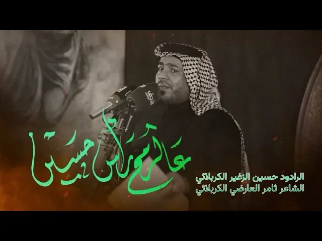 ⁣عالرمح راس حسين ||الرادود حسين الزغير الكربلائي #حسين_الزغير_الكربلائي
