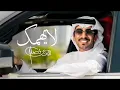 فهد بن فصلا _لا يهمك _-_  حصريا  (2025)