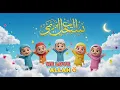 Download Lagu We Love Allah ❤️Nasheed for Children | La ilaha illallah 2025 #WeLoveAllah #MuslimKids #Nasheed