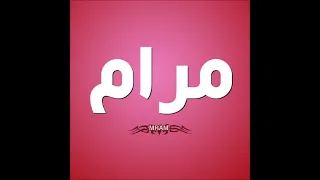 اغنيه بأسم مرام         دندنها