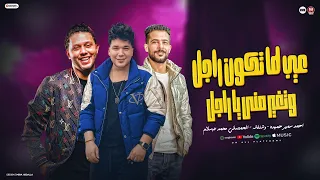 عيب لما تكون راجل وتغير مني ياراجل بشرب قهوتي مظبوطه احمد سمير حميده شئلشه محمد عبسلام 2025  عيب لما تكون راجل وتغير مني ياراجل بشرب قهوتي مظبوطه احمد سمير حميده شئلشه محمد عبسلام 2025