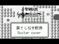 聖剣伝説〜ファイナルファンタジー外伝〜 果てしなき戦場・聖剣を求めて ギターアレンジ(再ミキシング&ロングVer.) / Final Fantasy Adventure Field Thema