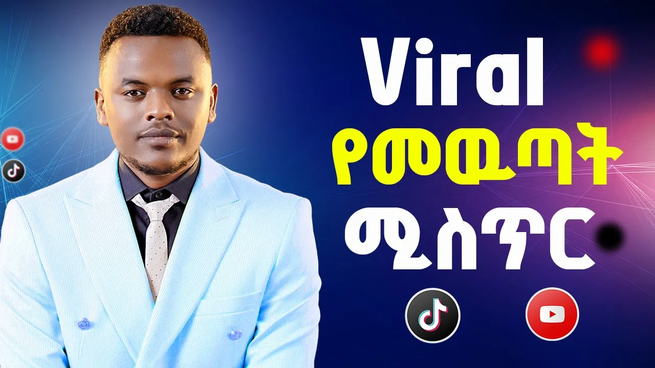 ዩቲዩብ እና ቲክቶክ ላይ View ለማግኘት ይህን አድርጉ - How to get views on YouTube and TikTok | Dallol Academy