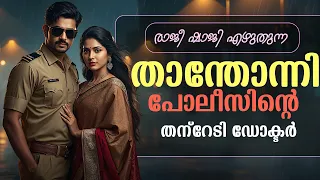 താന്തോന്നി പോലീസിന്റെ തന്റേടി ഡോക്ടർ.... രാജീ ഷാജി എഴുതുന്നു...Shahul Malayil
