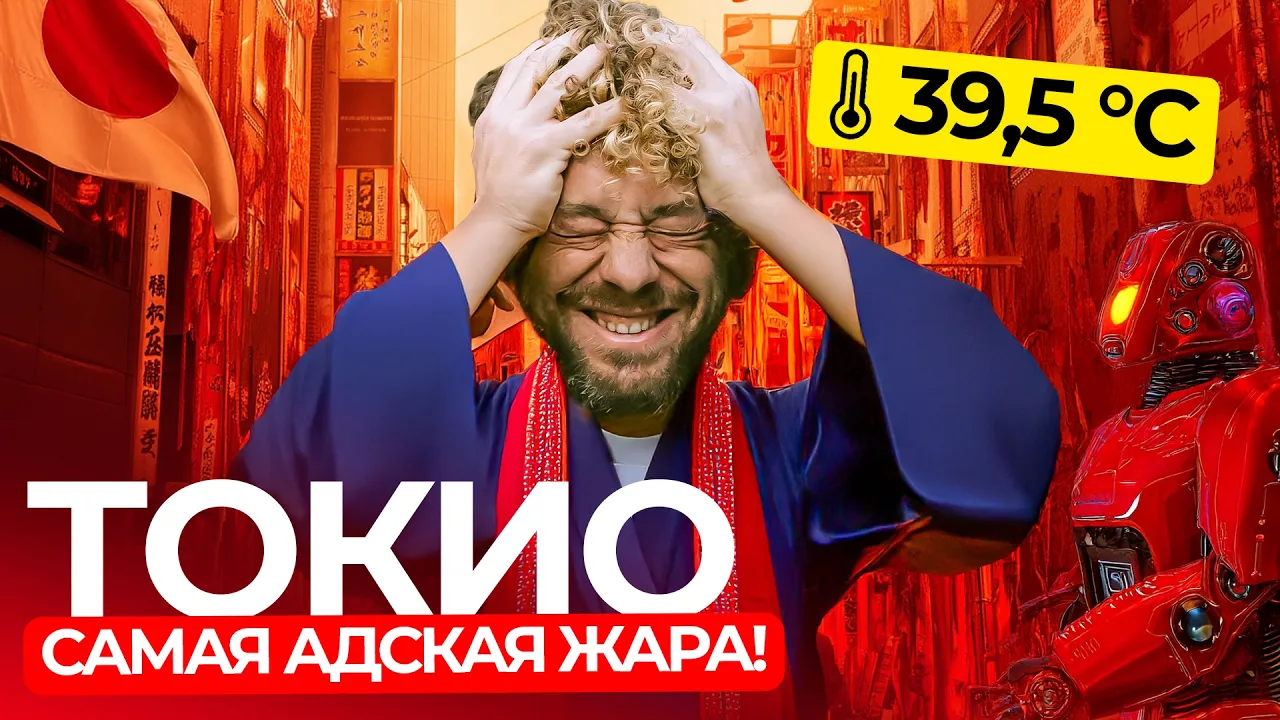 Япония: как выжить в жару +40? | Как туристы выживают летом в Токио?