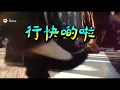 《行快D啦喂！》👢粵語老歌新玩法｜讓經典重生！致敬又搞笑！#粵語經典金曲 #尹光 #朱咪咪 #鄭錦昌 #陳浩德