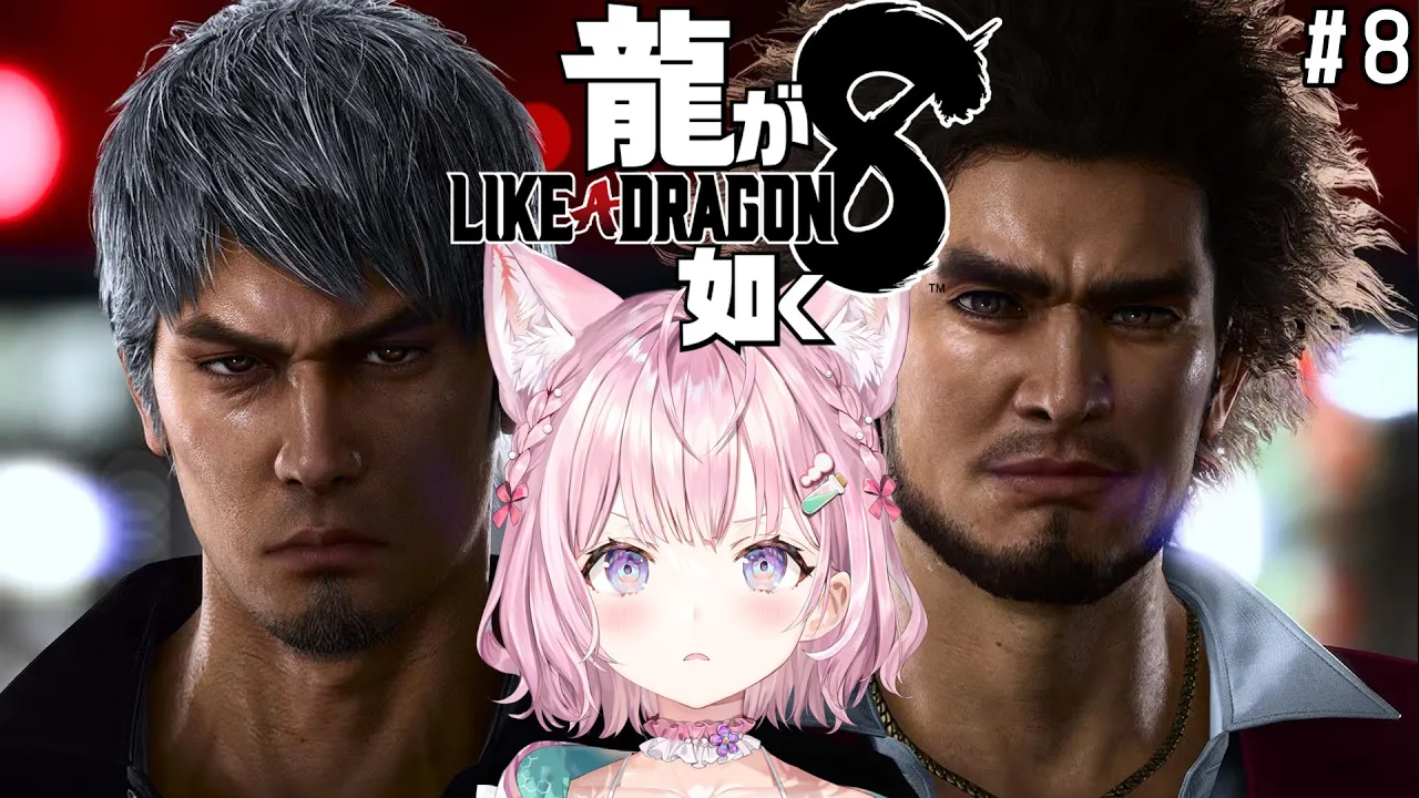 【龍が如く8】13章から！物語の真相、エンディングノート、どっちも濃すぎる内容を一緒に楽しもう！ #8 【博衣こより/ホロライブ】【ネタバレあり】