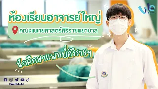 รีวิวห้องเรียนอาจารย์ใหญ่ คณะแพทยศาสตร์ศิริราชพยาบาล ม.มหิดล  | We Mahidol