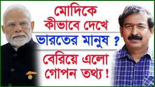 মোদিকে কীভাবে দেখে ভারতের মানুষ ? বেরিয়ে এলো গোপন তথ্য ! |@Changetvpress