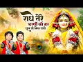 Download Lagu राधे तेरे चरणों की गर धुल जो मिल जाये | Radhe Tere Charno Ki | Vats Bandhu | New Krishna Bhajan 2025