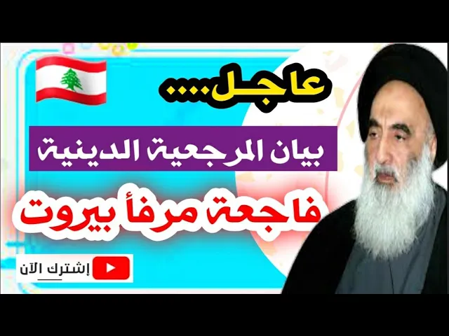 ⁣عاجل.. بيان المرجعية المباركة حول حادث مرفأ بيروت بلبنان /6 /8 /2020 م