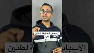 اسباب طنين الاذن الاسباب الحقيقة لصفارة و وش الأذن 