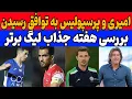 Download Lagu نتایج لیگ برتر ایران یا لیگ جزیره: خارجی های با کیفیت درخشیدن | کارستان داوری استقلال ذوب آهن
