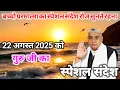 Download Lagu आज 22अगस्त 2025 live vishesh sandesh, Sant Rampal ji maharaj, जब सतलोक में परमात्मा आए हमारे पास.