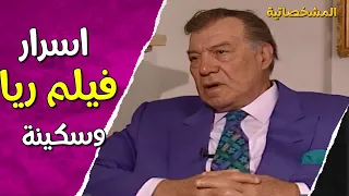 أسرار صادمة عن فيلم ريا وسكينة اول مره هتسمعها المشخصاتية 