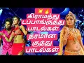 Lagu 💥கிராமத்து டப்பாங்குத்து பாடல்கள்#spb#kuthusongs#viral#trending#evergreenhits#freefire#ff#dj-Mmaker 