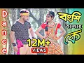 Download Lagu Bongshi bajay ke | বংশি বাজায় কে | Bangla new Dance 2021| Dance By Model Badol, Suchi | Ok vision