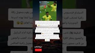 فينيسيوس يحو ل ركنية كوريا إلى هدف عالمي ويصدم الجميع في لقطة خيالية 