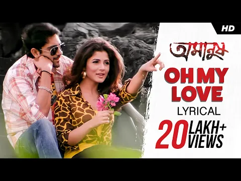 Download MP3 Oh My Love Lyrical | Soham | Srabanti | Amanush | Jeet Gannguli | Kunal Ganjawala |Shreya|SVF Music