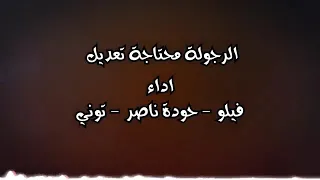 الدخلاوية   الرجولة محتاجة تعديل                                        دندنها