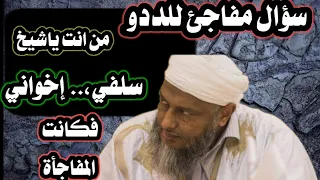 سؤال مفاجئ الددو من انت ياشيخ اخواني سلفي فماذا اجاب الددو وكانت المفاجأة 