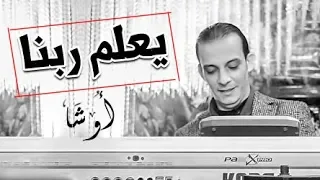   يا خرابى على الروقان دة ياجدعان   مزمار يعلم ربنا        اوشا مصر   جامد اوى دندنها