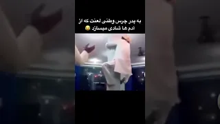 به پدر چرس وطنی لعنت که از آدم ها شادی میسازد 