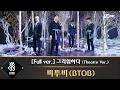 Download Lagu [풀버전] ♬ 그리워하다 (Theatre Ver.) - 비투비(BTOB)