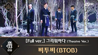 Download [풀버전] ♬ 그리워하다 (Theatre Ver.) - 비투비(BTOB) MP3