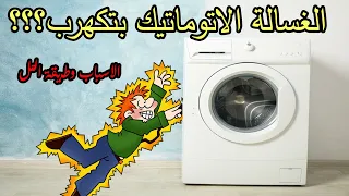 الغسالة الأتوماتيك بتكهرب تعرف على الأسباب وطرق حلها 